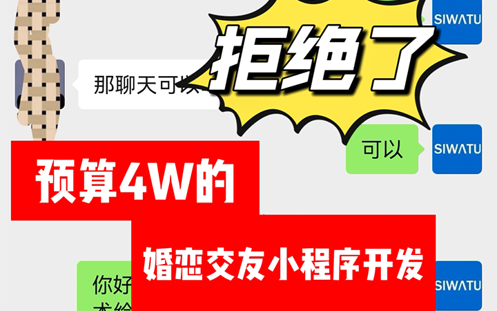 婚恋交友小程序定制开发，客户预算4W，为什么我们直接拒绝了？