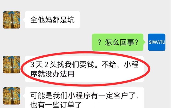 SAAS小程序，被3天2头要钱，应该怎么解决？