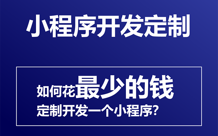 如何花最少的钱，去定制开发一个小程序？