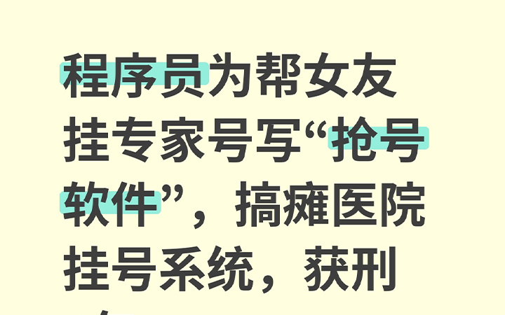 程序员为帮女友挂专家号，开发一个“抢号软件”，搞瘫医院挂号系统，获刑1年。