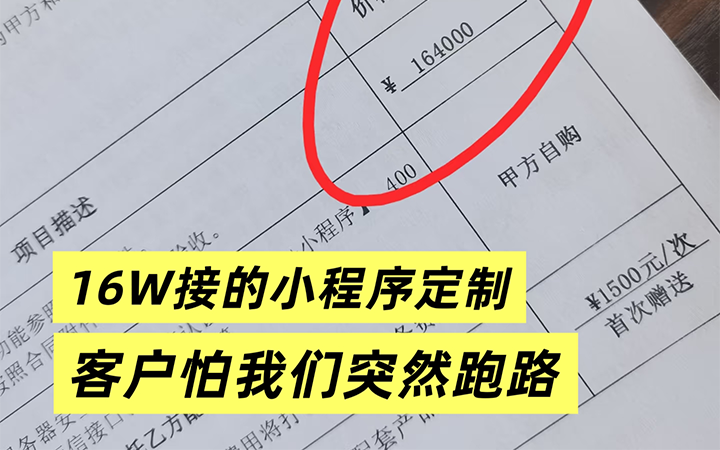 16W接的山东小程序定制开发，客户怕我们突然跑路！