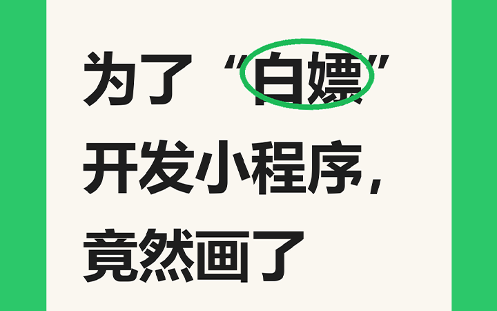 为了“白嫖”开发小程序，竟然画了这么大的饼！