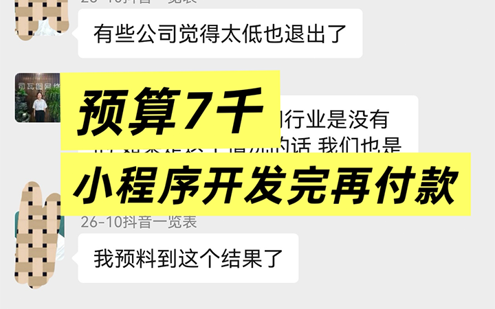 预算7000的小程序定制开发，要求是做完再付款，接还是不接？