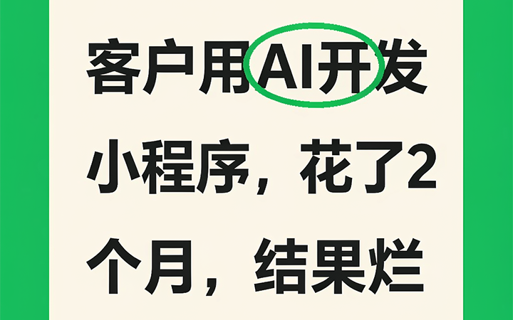客户用AI开发小程序，花了2个月时间，结果烂尾了！