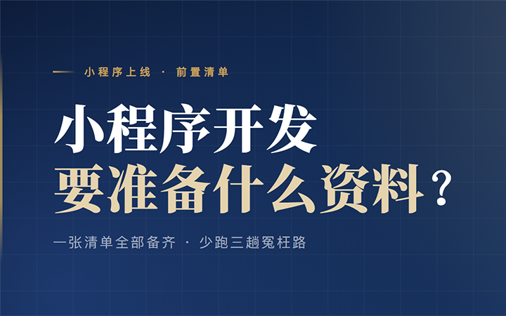 小程序开发需要准备什么资料？一份清单，少跑三趟冤枉路