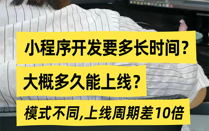 小程序开发要多长时间？大概多久能上线？模式不同，上线周期差10倍